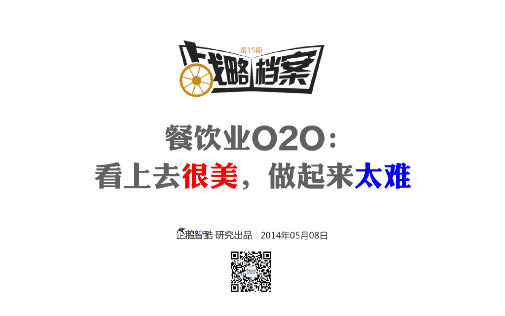 腾讯战略档案第15期：餐饮业O2O：看起来很美，做起来太难