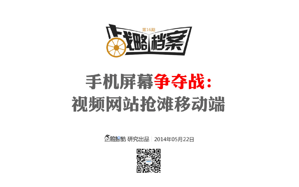 腾讯战略档案第16期：手机屏幕争夺战：视频网站抢滩移动端