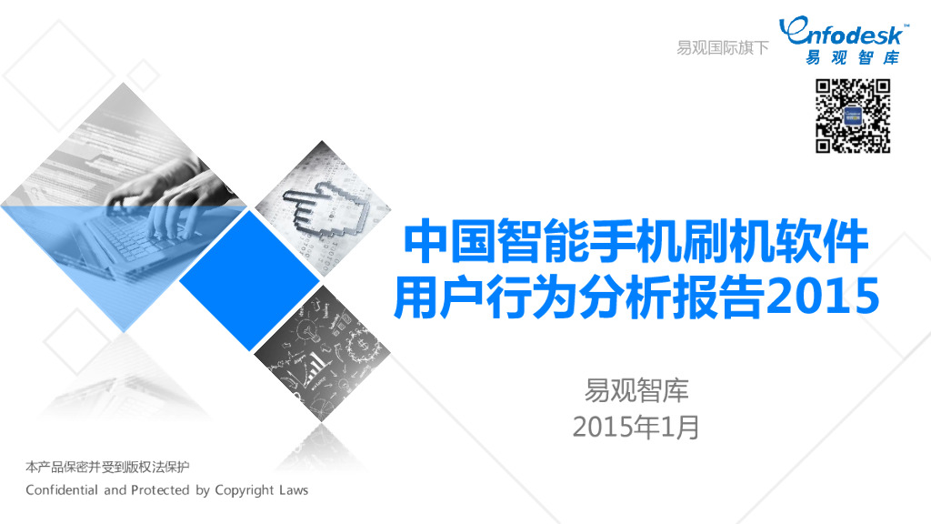 易观智库：中国智能手机刷机软件用户行为分析报告2015