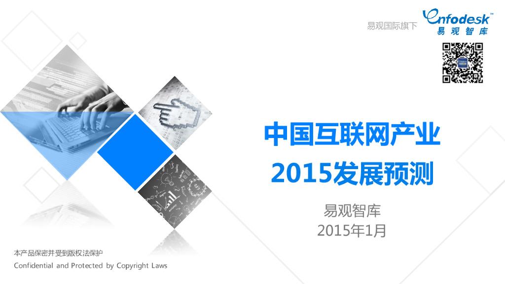 易观智库：中国互联网产业2015发展预测报告