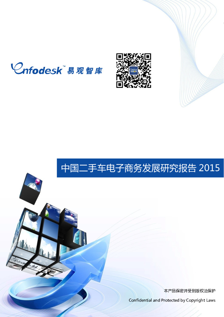 易观智库：中国二手车电子商务发展研究报告2015