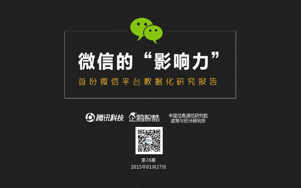 企鹅智酷：微信的影响力：首份微信平台数据化研究报告