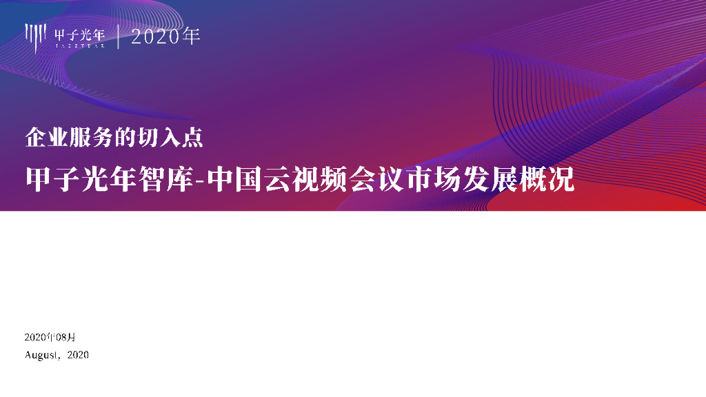 甲子光年：中国云视频会议市场发展概况