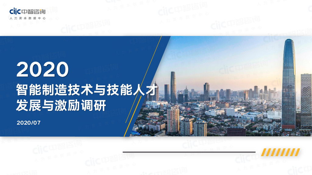 中智咨询：2020年智能制造技术和技能人才发展与激励调研报告