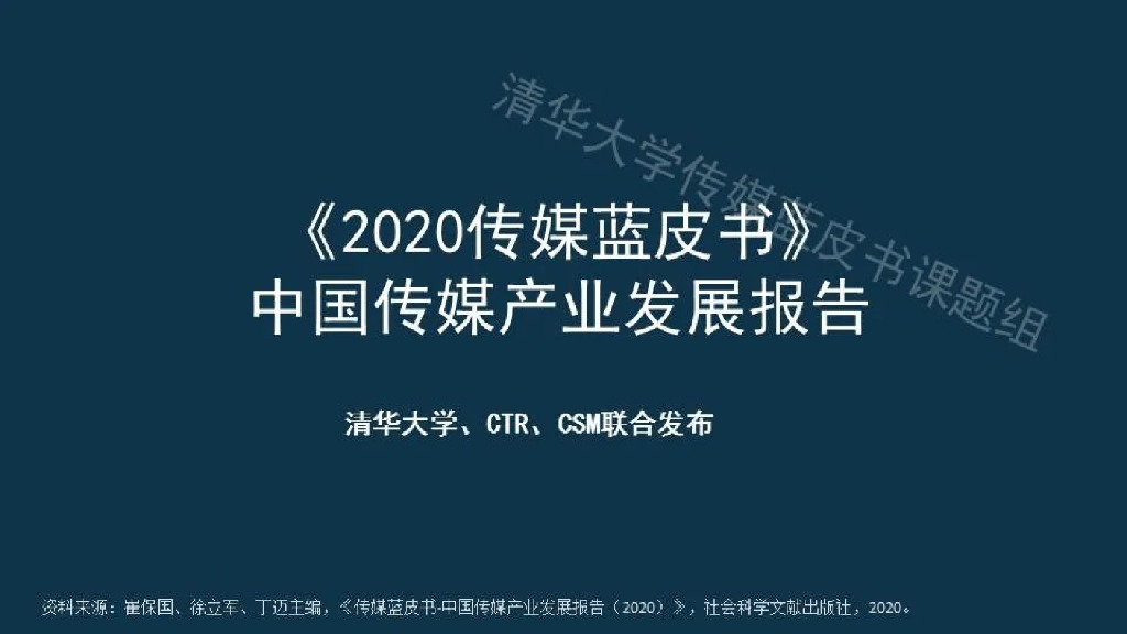 CTR：《2020传媒蓝皮书》中国传媒产业发展报告