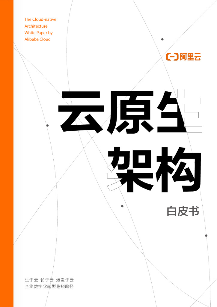 阿里云：云原生架构白皮书2020