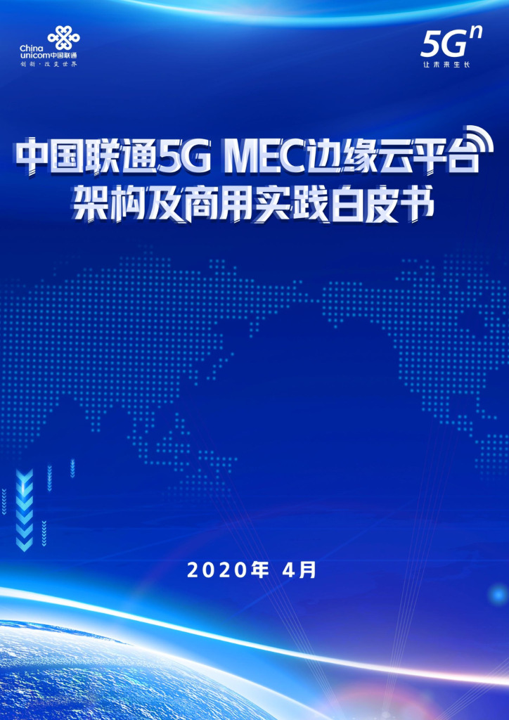 中国联通5G MEC边缘云平台架构及商用实践白皮书