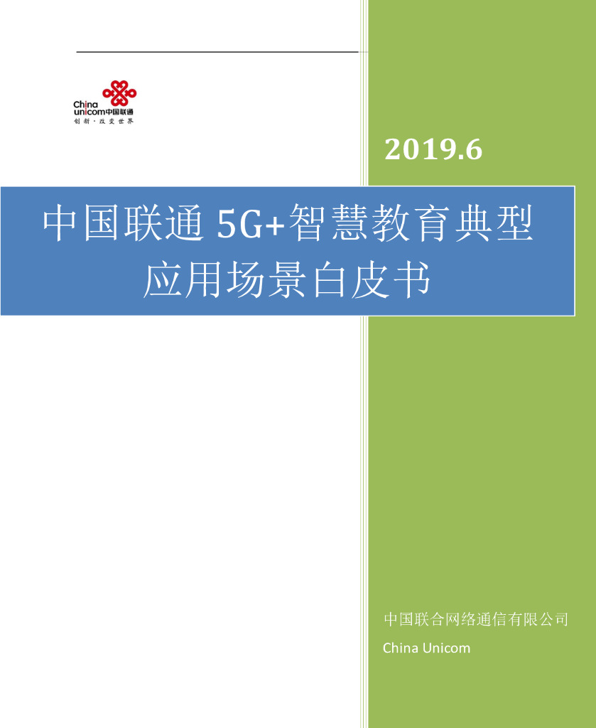 中国联通：5G+智慧教育典型应用场景白皮书