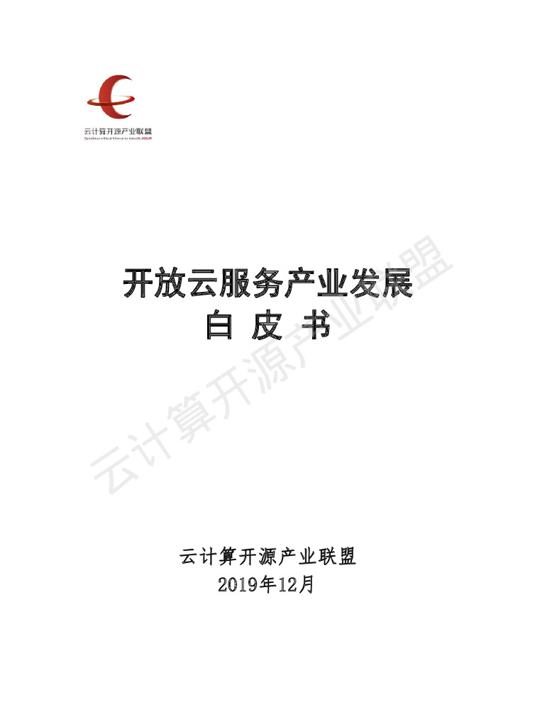 OSCAR联盟：开放云服务产业发展白皮书