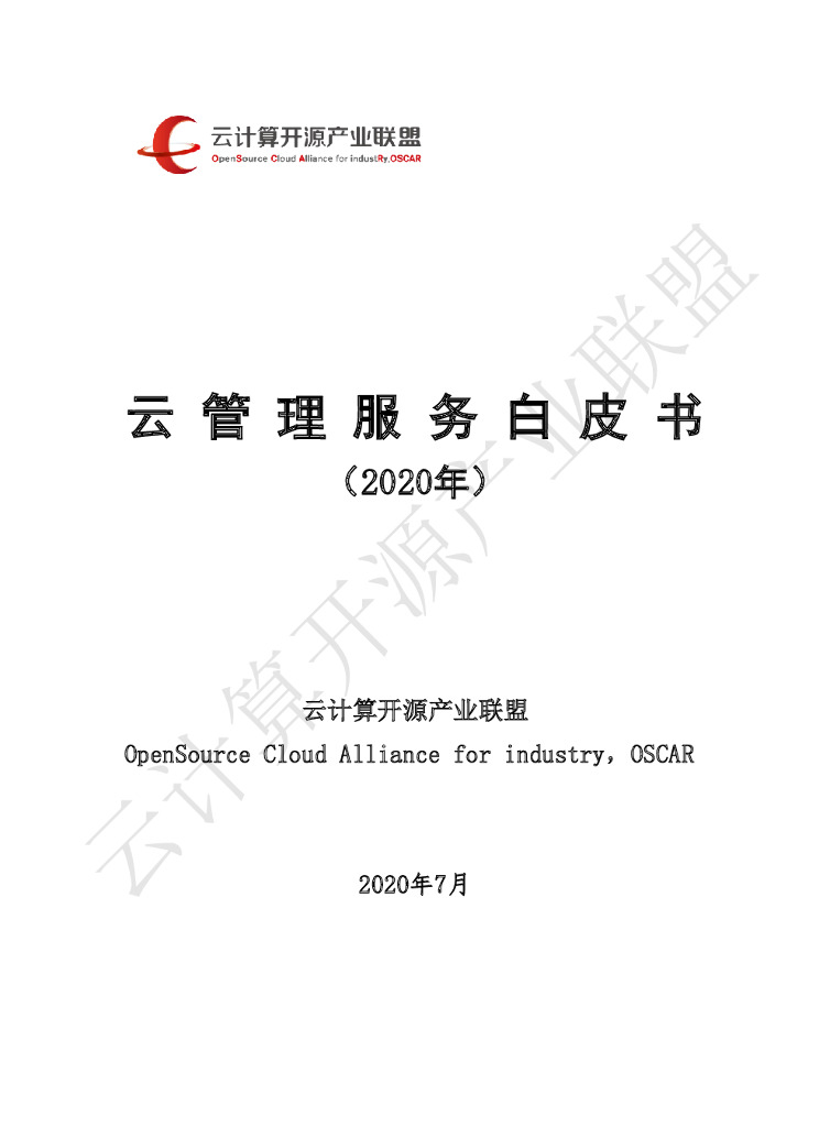 OSCAR联盟：云管理服务白皮书（2020年）
