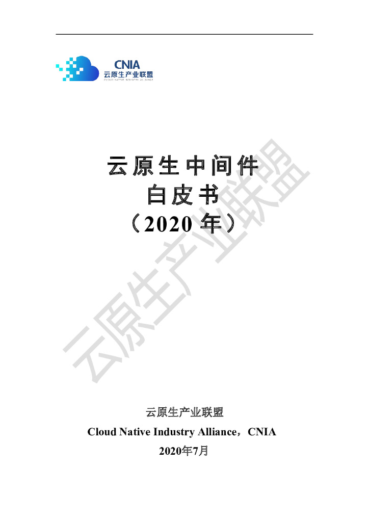 OSCAR联盟：云原生中间件白皮书（2020年）