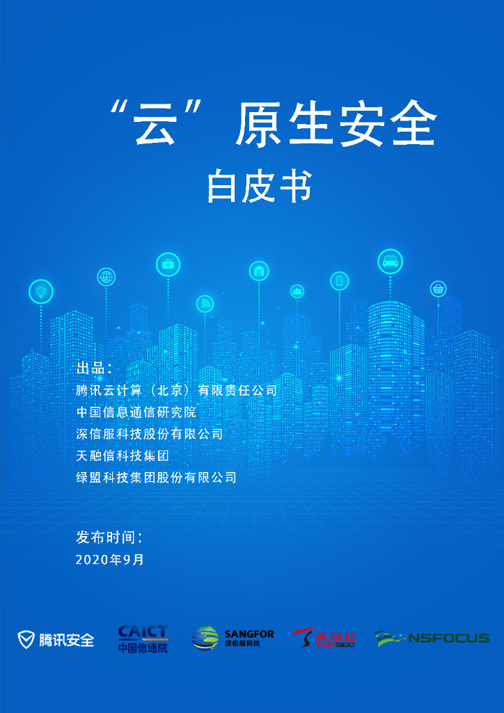中国信通院&腾讯安全：云原生安全白皮书