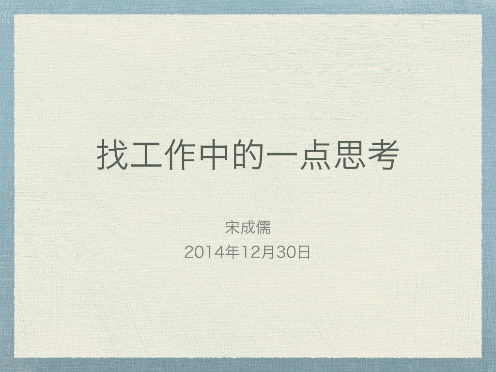 宋成儒：找工作中的一点思考