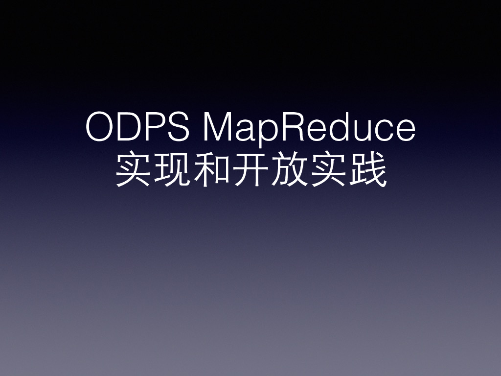 ODPS MapReduce对外开放实践