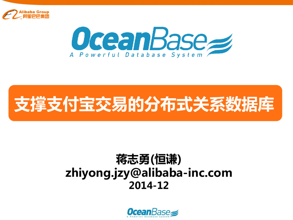 OceanBase支撑支付宝交易的分布式数据库系统