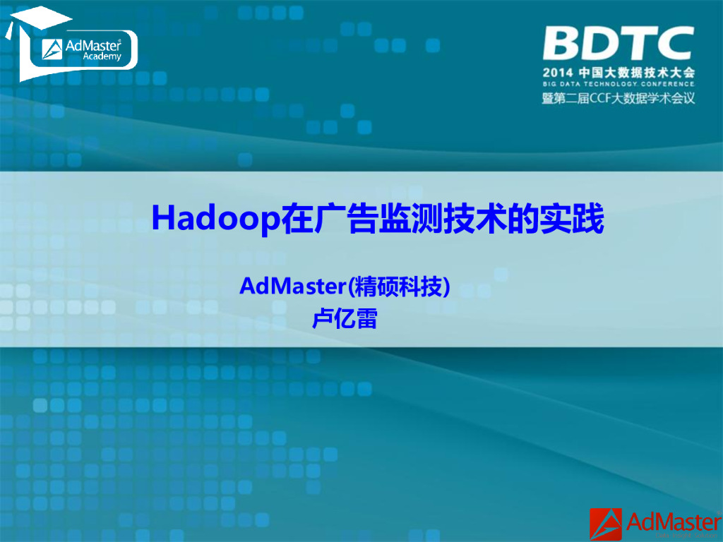 AdMaster：Hadoop在广告监测技术的实践