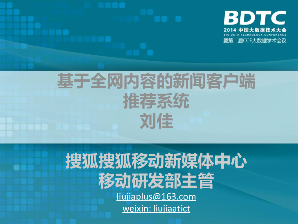 搜狐：基于全网内容的新闻客户端推荐系统