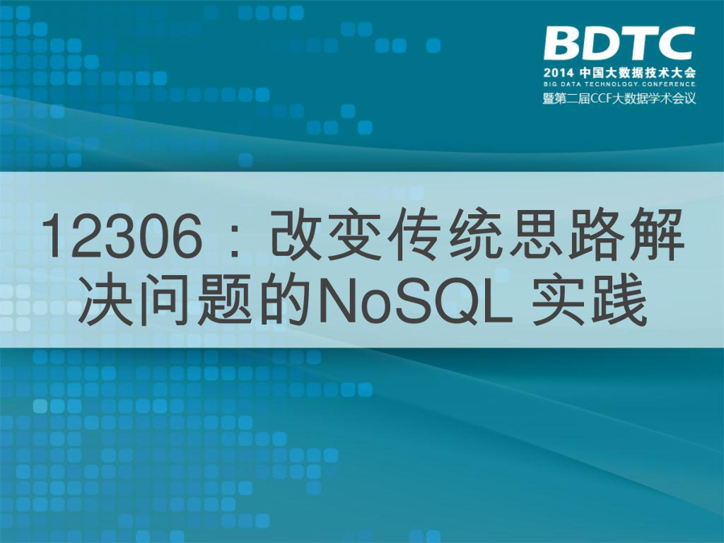 12306：改变传统思路解决问题的NoSQL实践