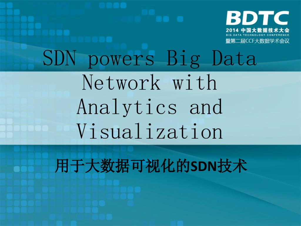 用于大数据可视化的SDN技术