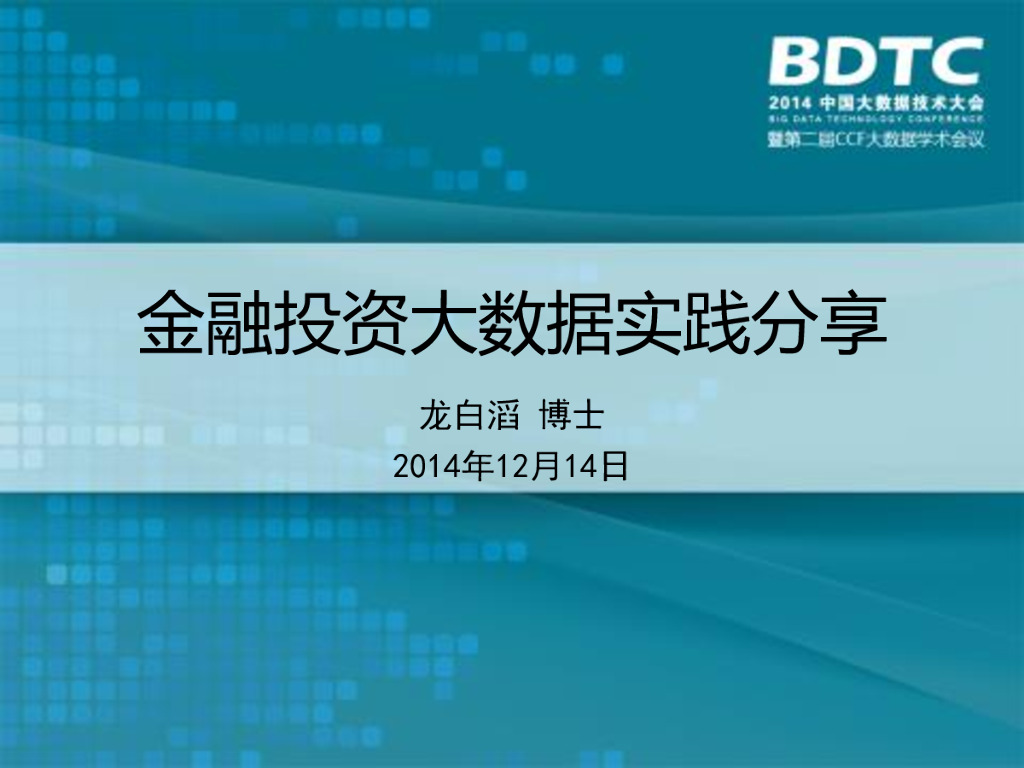 龙白滔：金融投资大数据实践分享