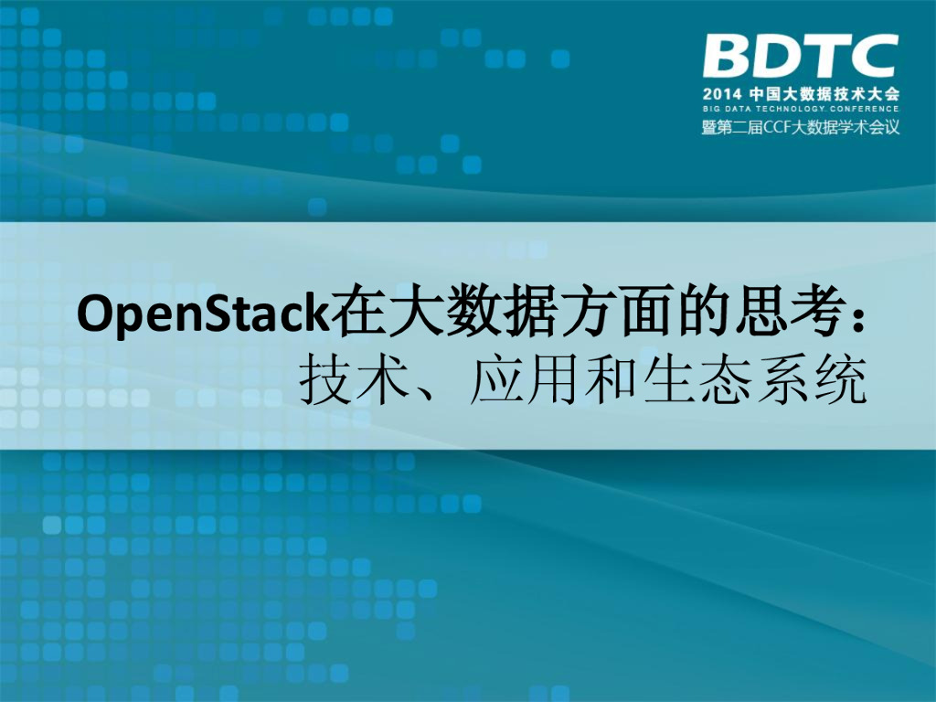 OpenStack在大数据方面的思考：技术、应用、生态系统