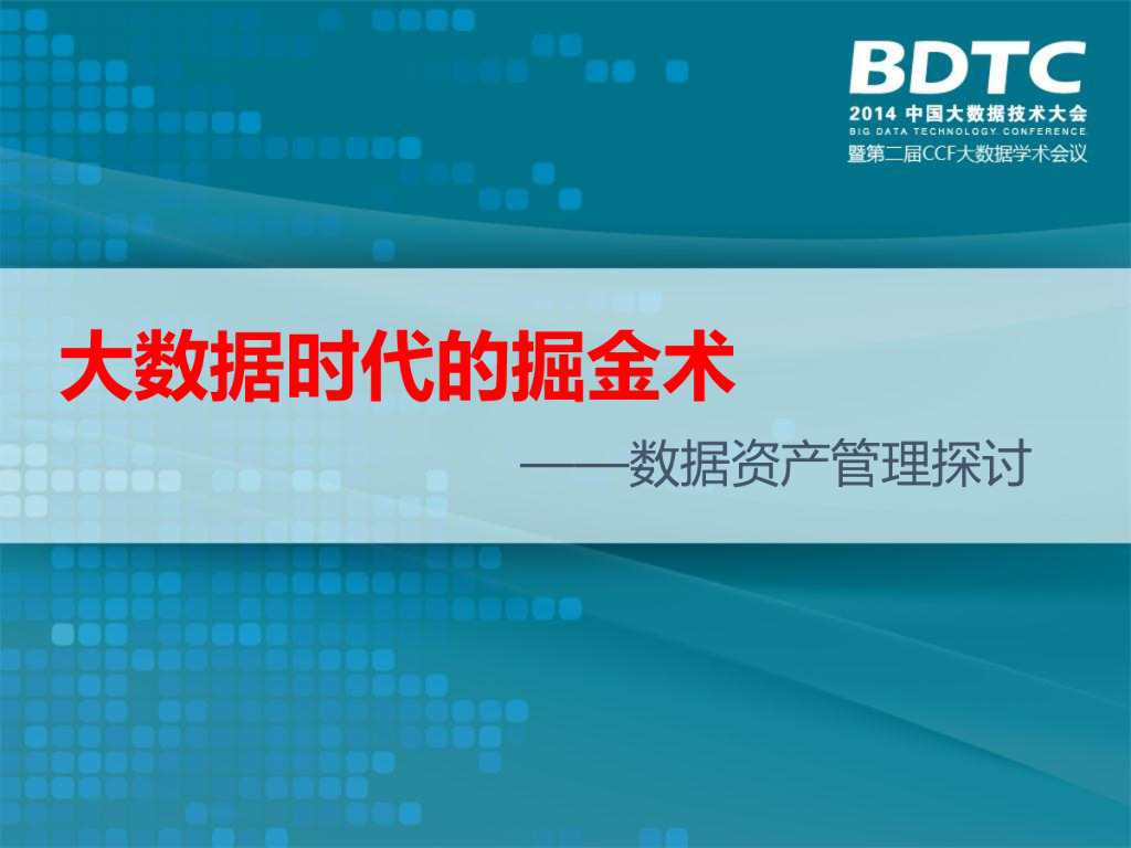 大数据时代的掘金术——数据资产管理