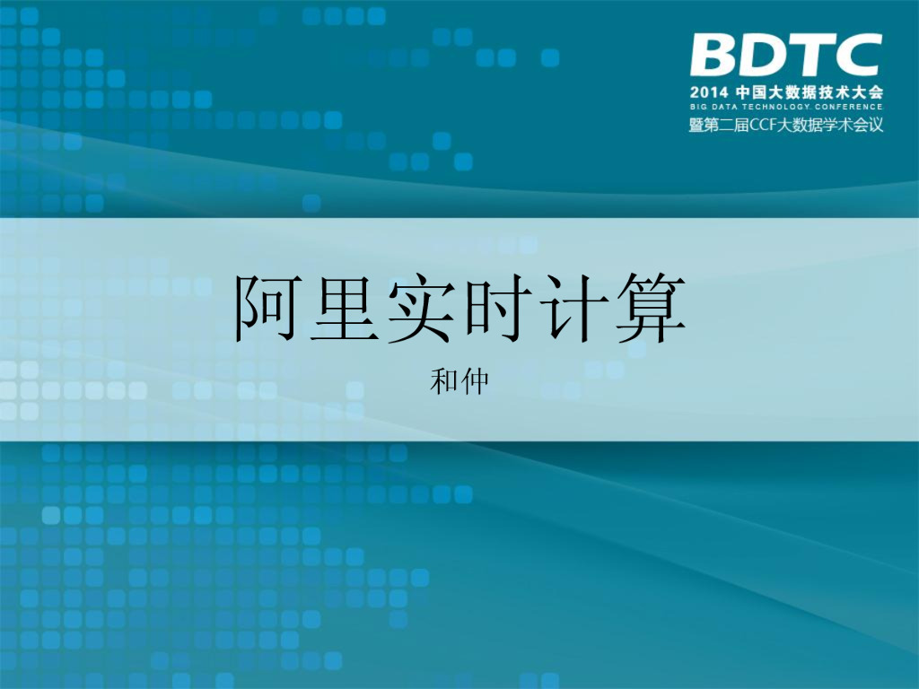 和仲：阿里实时计算平台解析