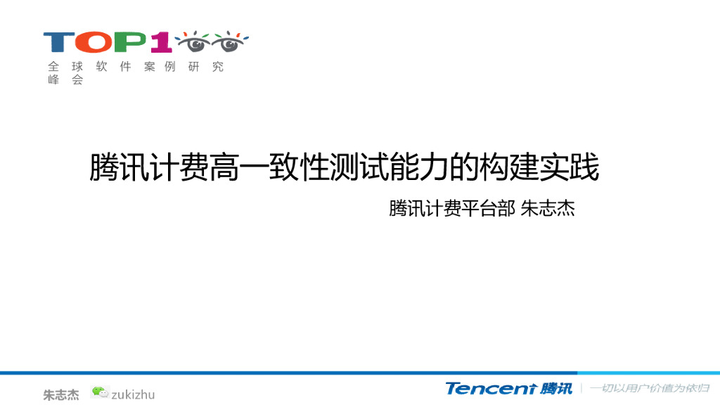 朱志杰  腾讯计费高一致性测试能力的构建实践