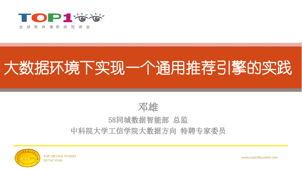 58同城：大数据环境下实现一个通用推荐引擎的实践