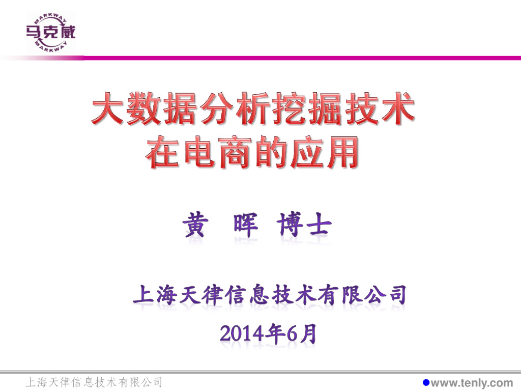 黄晖：大数据分析挖掘技术在电商的应用