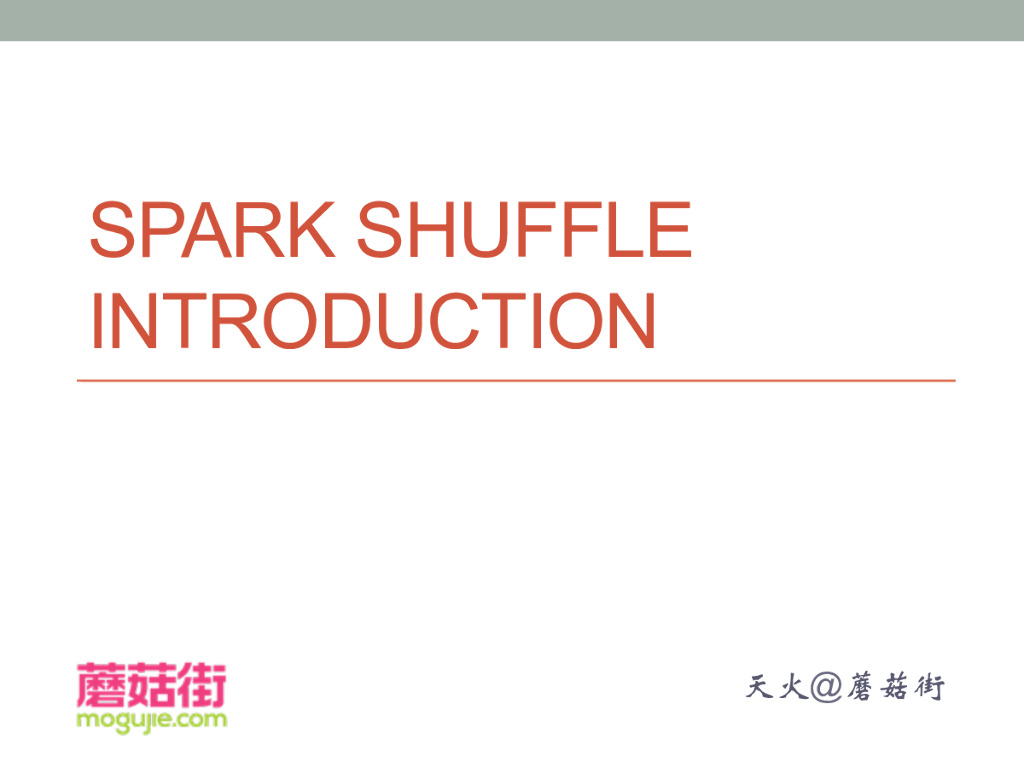 蘑菇街：Spark Shuffle Introduction