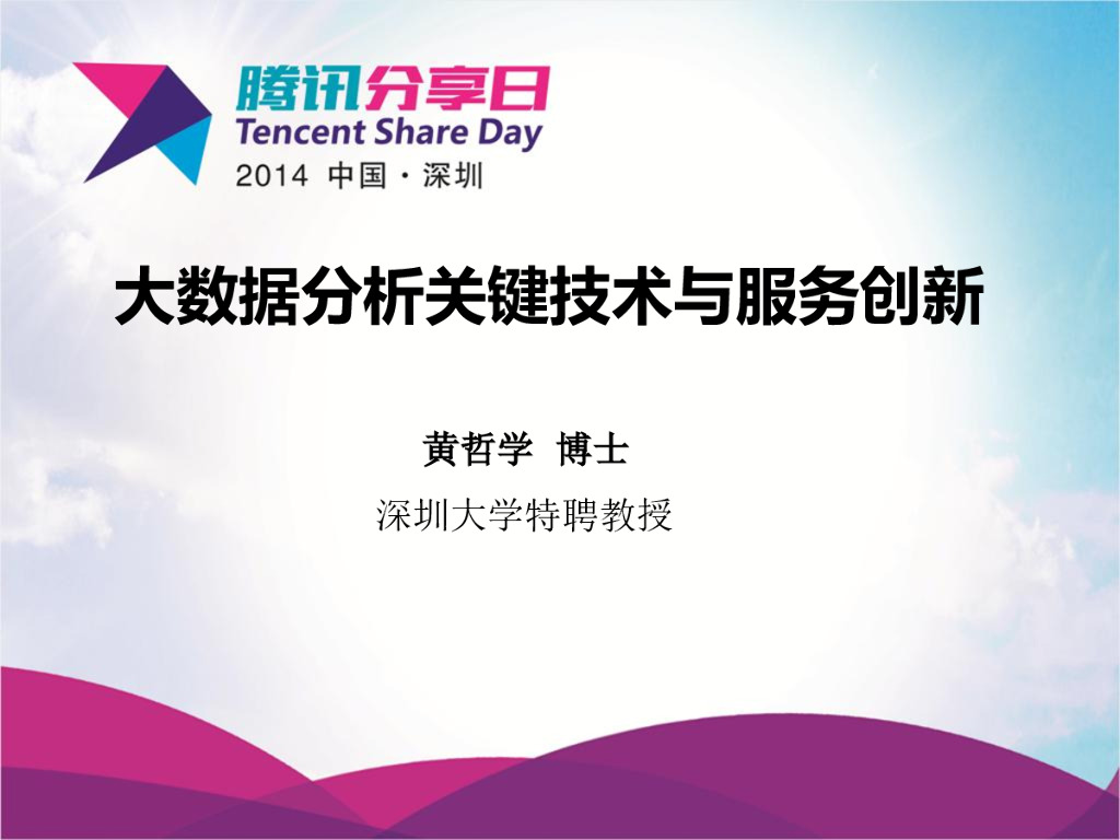 腾讯分享日：大数据分析关键技术与服务创新