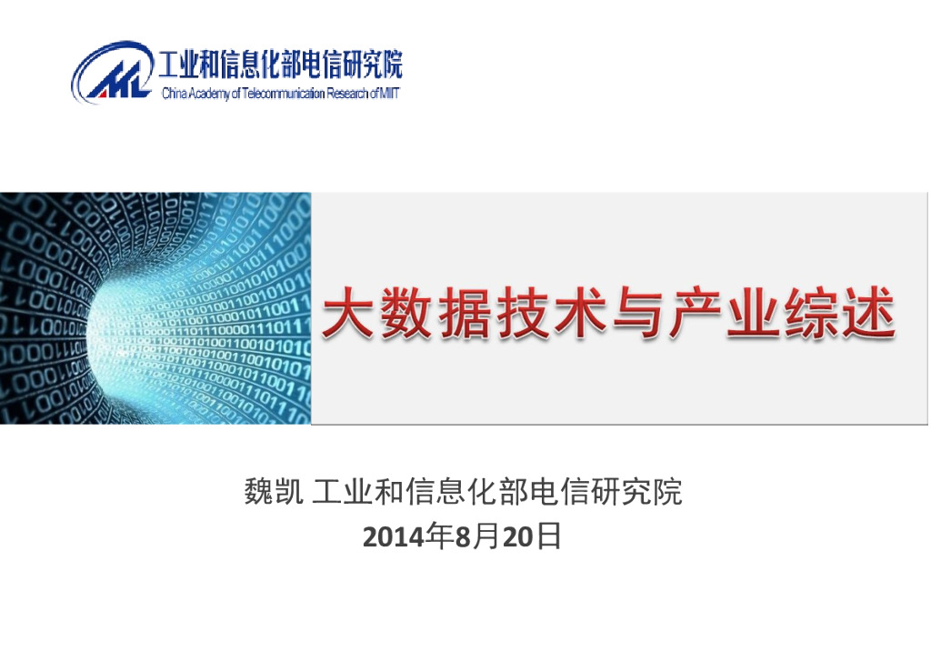 工信部 魏凯：大数据技术与产业综述