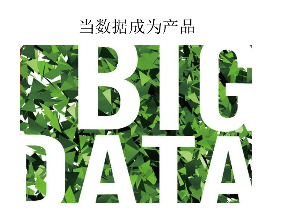 阿里车品觉：当数据成为产品