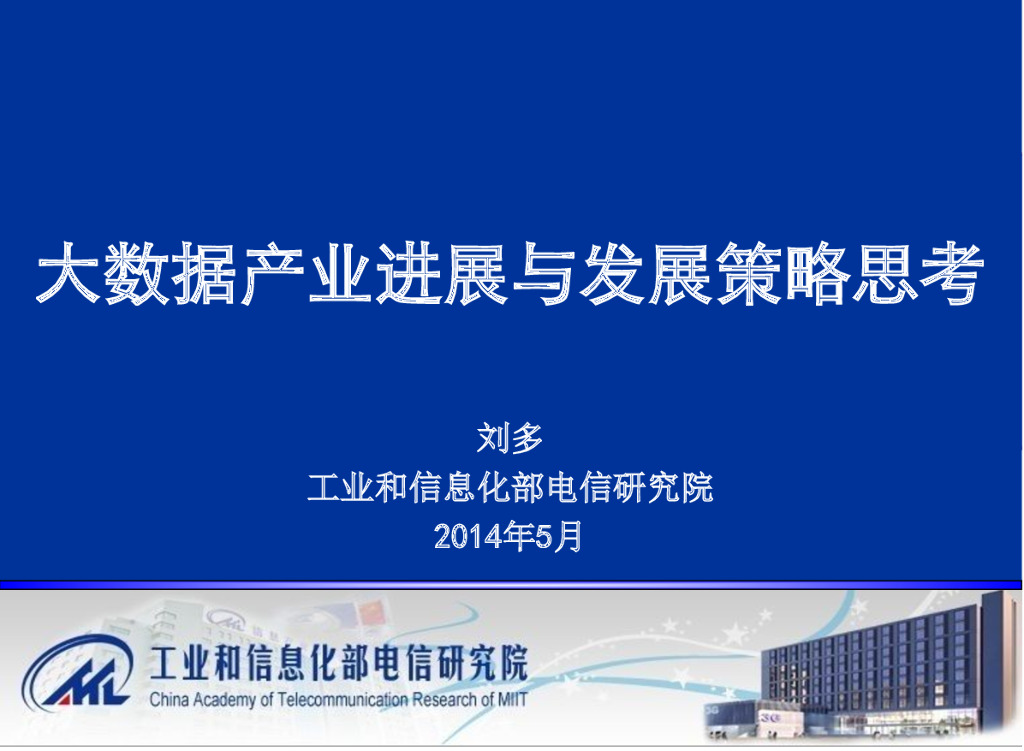 工信部：大数据产业进展与发展策略思考