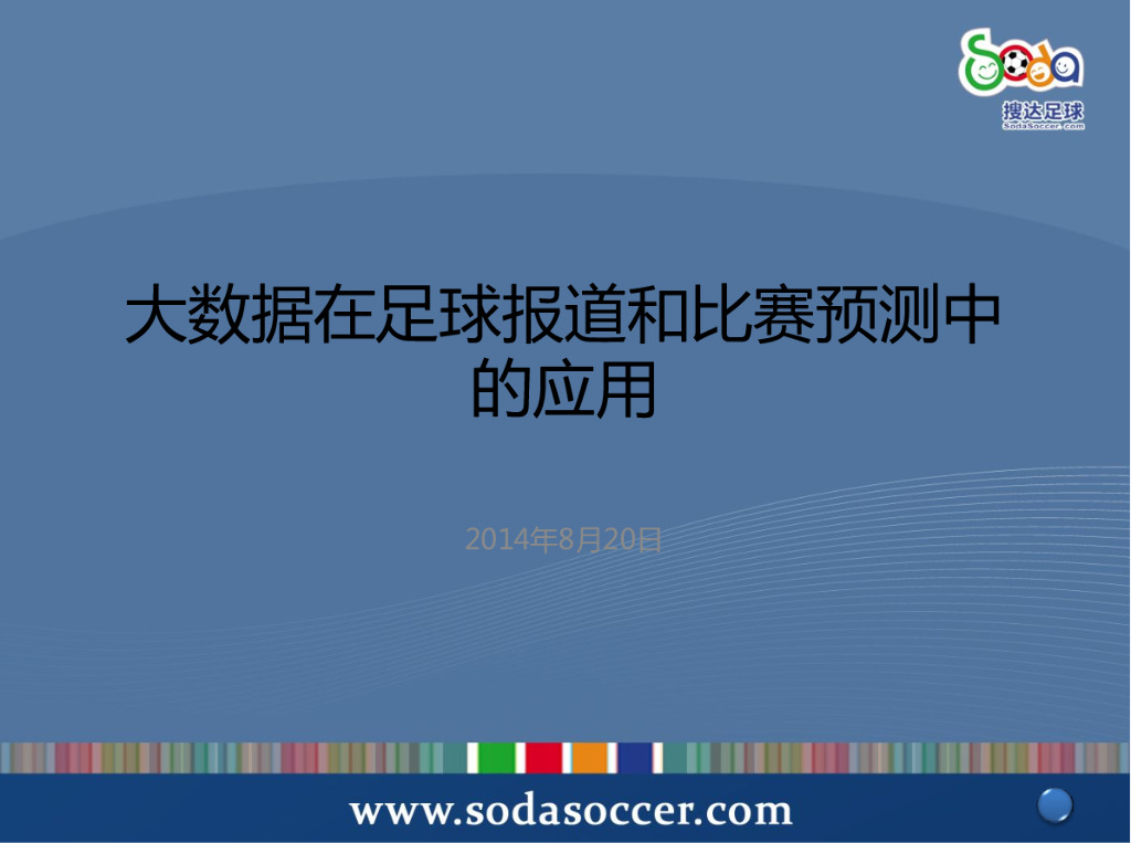 搜达足球：大数据在足球报道和比赛预测中的应用