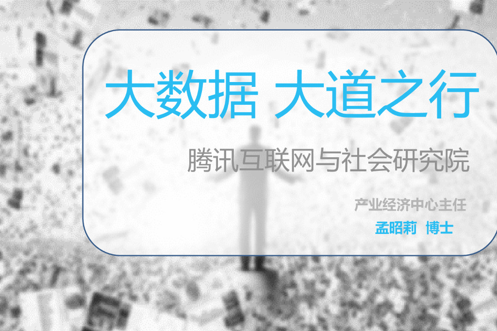 腾讯孟昭莉：大数据，大道之行