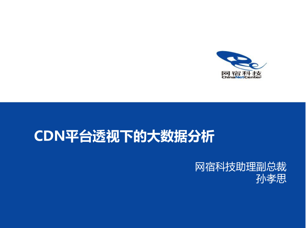 网宿科技：CDN平台透视下的大数据分析