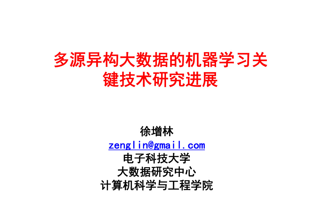 电子科技大学：多源异构大数据的机器学习关键技术研究进展