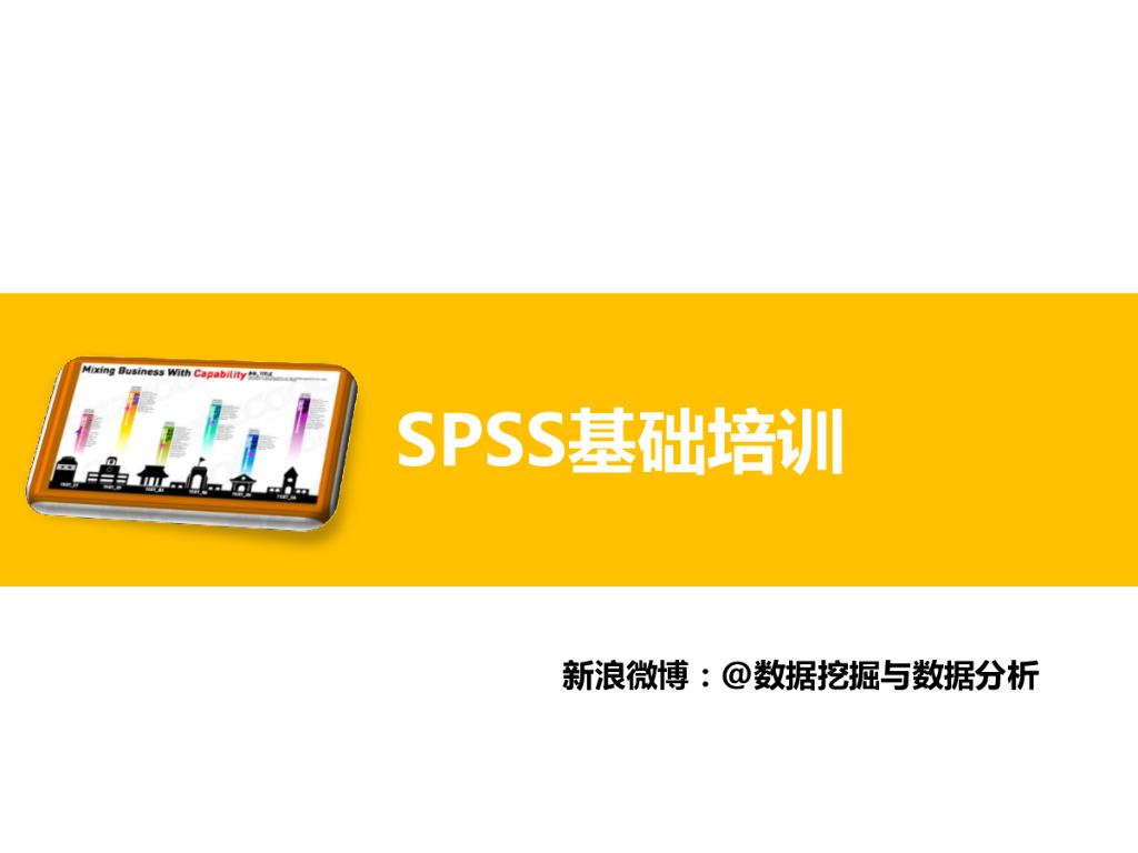 SPSS数据分析及基本统计分析