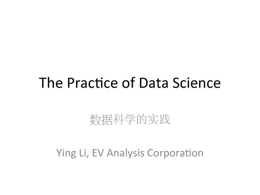 数据科学的实践
