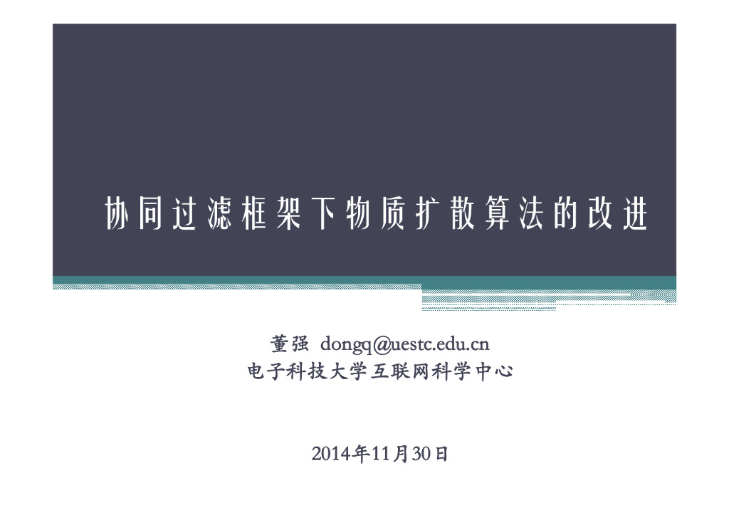 电子科技大学：协同过滤框架下物质扩散算法的改进