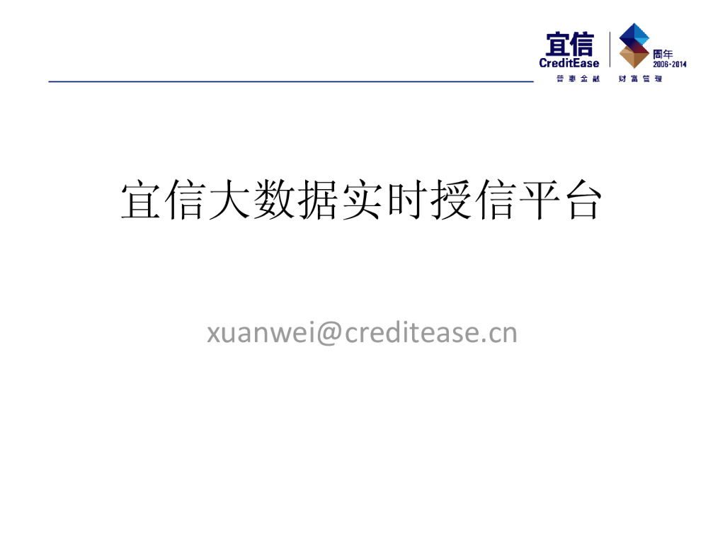 魏旋：宜信大数据实时授信平台