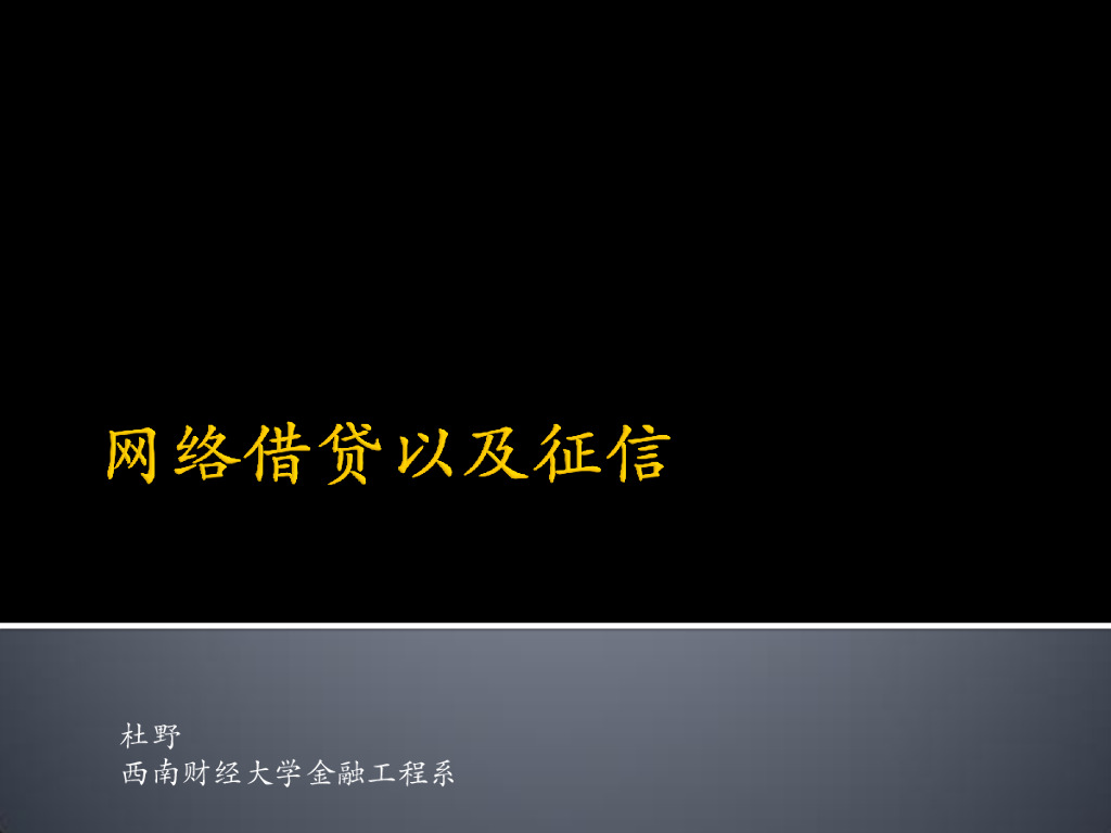 西南财经大学：网络借贷以及征信