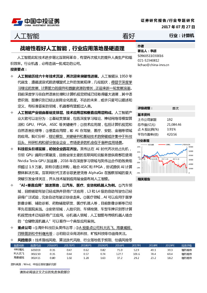 中投证券：战略性看好人工智能，行业应用落地是硬道理