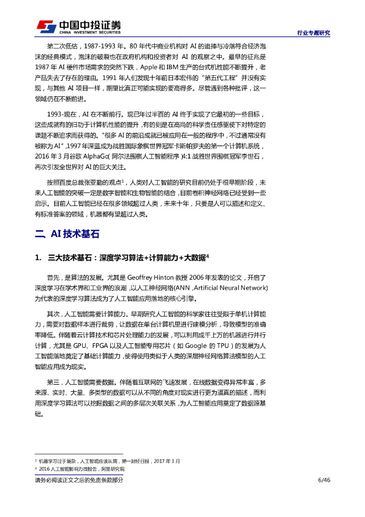 中投证券：战略性看好人工智能，行业应用落地是硬道理_第6页