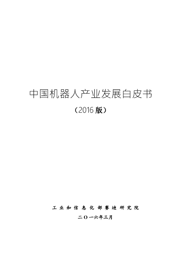 赛迪顾问：2016中国机器人产业发展白皮书