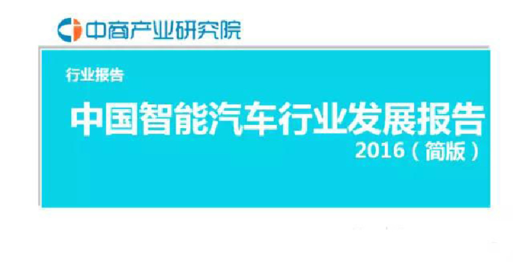 中商产业研究院：中国智能汽车行业发展报告2016（简版）