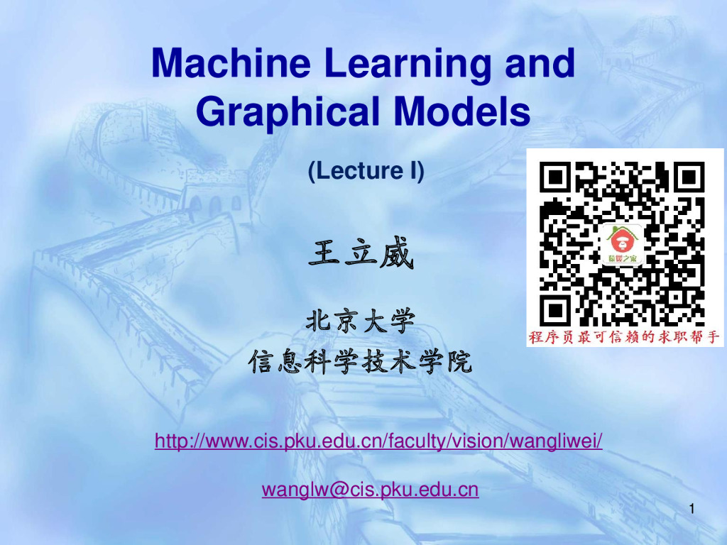 北京大学 王立威：机器学习与概率图模型