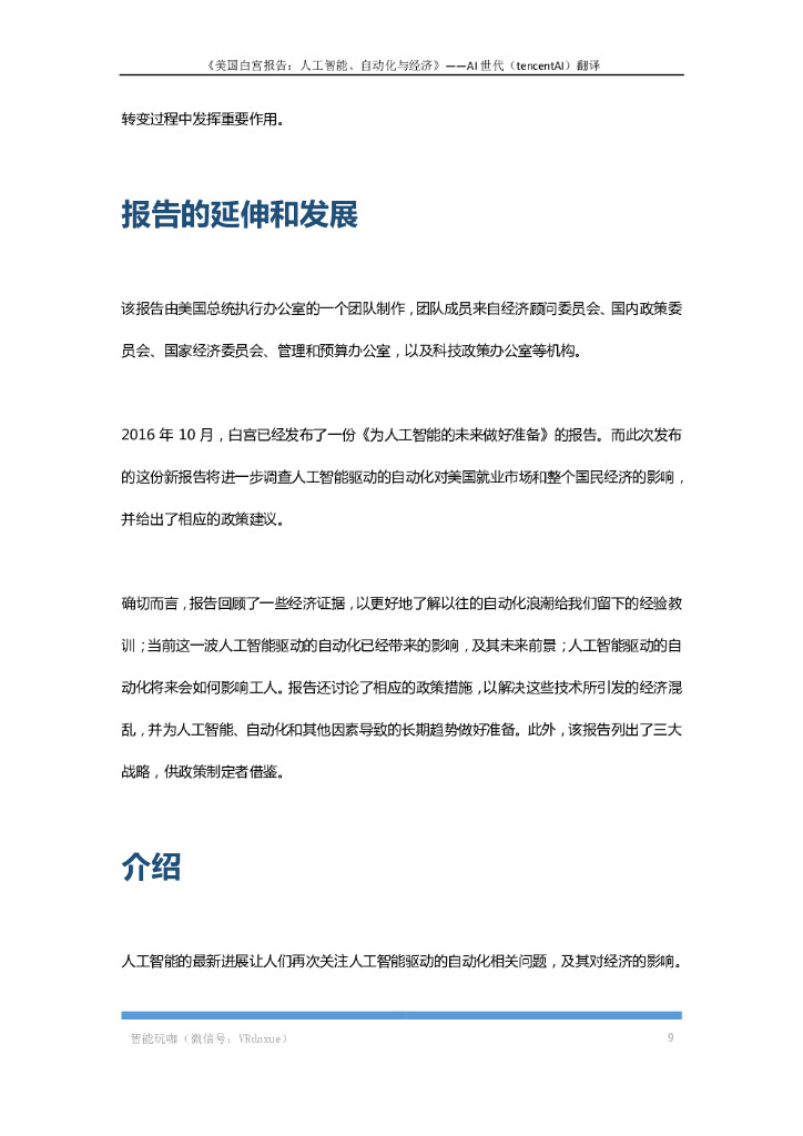 美国总统办公室：人工智能、自动化与经济_第9页